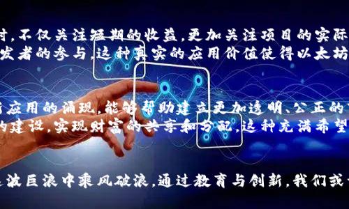 羞辱加密货币：当财富与骗局交织，我们该如何看待？/羞辱
加密货币, 骗局, 投资, 区块链/guanjianci

引言：加密货币的崛起
近年来，加密货币如雨后春笋般涌现，越来越多的人开始关注这一新兴的投资方式。然而，关于加密货币的讨论常常伴随着质疑与争议，有人认为它是革命性的金融创新，也有人将其视为现代骗局。本文将深入探讨加密货币的本质，分析其中的机会与风险，帮助读者更好地理解这一复杂的领域。

第1章：加密货币的基础知识
在探讨加密货币的价值时，我们首先需要了解它的基本概念。加密货币是一种使用区块链技术的数字货币，通过去中心化的方式来保障交易的安全和透明。比特币是最早也是最知名的加密货币，自2009年诞生以来，便引发了无数关注，甚至成为了“数字黄金”。
然而，除了比特币，还有成千上万种其他加密货币，每一种都具有不同的技术背景和使用场景。正是这一多样性，使得加密货币市场充满了机会与陷阱。

第2章：欺诈行为的滋生土壤
随着加密货币的火热，骗局也如影随形。各种形式的诈骗层出不穷，包括庞氏骗局、假ICO（首次公开发行）等。在这些骗子的推动下，很多投资者在毫无所知的情况下投入了自己的资金，导致惨痛的损失。
例如，有一个关于“美梦币”的故事。一个年轻的小伙子看到朋友们都在谈论这个新币种，按照朋友的推荐，他纷纷投入几千元，最后发现这个项目根本不存在，只是一个彻头彻尾的骗局。这样的故事并不少见，许多人在加密货币的赌桌上输得一无所有。

第3章：政府与监管的角色
为了维护金融市场的稳定，许多国家开始对加密货币进行监管。政府的干预虽然从一定程度上降低了诈骗的发生率，但也带来了行业的不确定性。随着法律法规的不断调整，投资者需要时刻关注政策变化，以便做出及时的反应。
例如，中国的一系列监管措施导致许多加密货币交易所关闭，使得市场一度陷入低迷状态。而在美国，尽管有监管政策，但依然有许多新的加密货币项目和交易平台如雨后春笋般涌现，令投资者面临更加复杂的市场环境。

第4章：投资加密货币的心理因素
投资者在加密货币市场中不仅需要关注市场趋势，还需要认清心理因素对决策的影响。很多人因为贪婪而盲目追逐高回报，忽视了相关风险。例如，一位名叫小李的投资者，在看到比特币价格一飞冲天后，急忙投入了大量资金，但当市场回调时，他却愁眉苦脸，最终选择割肉了结。
在这个过程中，情绪的波动往往让投资者失去理智，而这种心理因素正是加密货币市场中频繁见到的现象。

第5章：识别加密货币的机会与风险
虽然加密货币市场充满了风险，但也确实存在着巨大的投资机会。成功的投资者往往是那些能够审时度势、冷静分析市场的人。他们在选择投资项目时，不仅关注短期的收益，更加关注项目的实际价值和未来发展潜力。
例如，以太坊作为一种智能合约平台，其实用性将其与其他加密货币区分开来。它不仅能用于交易，还可以支持各种去中心化应用，因此吸引了众多开发者的参与。这种真实的应用价值使得以太坊在加密市场中拥有更广阔的发展前景。

第6章：教育与创新的未来
教育是减少加密货币骗局的重要手段。我们需要通过普及区块链知识，提高公众的识别能力。此外，创新也是推动加密货币健康发展的关键。新技术、新应用的涌现，能够帮助建立更加透明、公正的市场环境。
在某个阳光明媚的午后，一群年轻的开发者聚集在咖啡厅，畅谈着他们的新项目。他们希望通过去中心化技术，让越来越多的人了解并参与加密货币的建设，实现财富的共享和分配。这种充满希望的氛围，正是加密货币未来发展的一部分。

结论：机遇与挑战并存
加密货币的未来充满了不确定性，既有辉煌的财富梦，也有陷阱与骗局的风险。作为投资者，我们需要具备理性分析的能力，紧跟市场的变化，才能在这波巨浪中乘风破浪。通过教育与创新，我们或许能够为加密货币带来更加光明的未来。无论未来如何，加密货币都将是一个值得我们关注的重要领域，而我们作为参与者，需要保持警惕，理性投资。