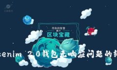 解决Tokenim 2.0钱包无响应问题的终极指南