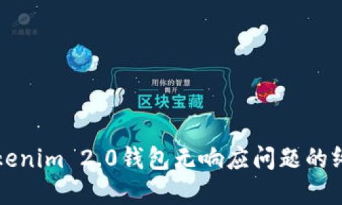 解决Tokenim 2.0钱包无响应问题的终极指南