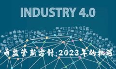 加密货币监管新方针：2023年的机遇与挑战