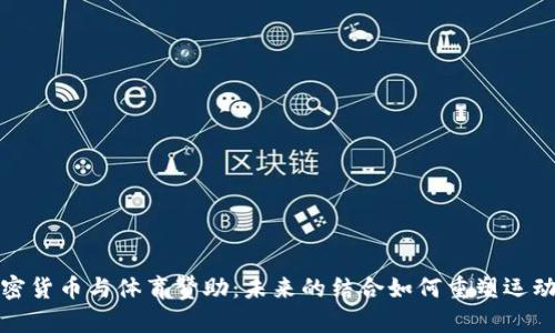 加密货币与体育赞助：未来的结合如何重塑运动界