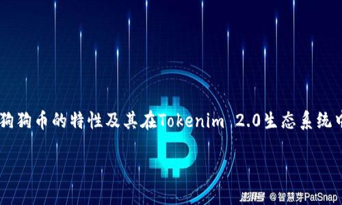 要将狗狗币（Dogecoin）与Tokenim 2.0进行关联，可能涉及到对数字货币市场的发展、狗狗币的特性及其在Tokenim 2.0生态系统中的应用等方面的探讨。下面是一个关于“狗狗币与Tokenim 2.0的未来”的和大纲示例：

狗狗币如何在Tokenim 2.0时代崭露头角？