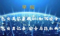 Tokenim冷钱包交易记录揭秘：如何安全保管数字资