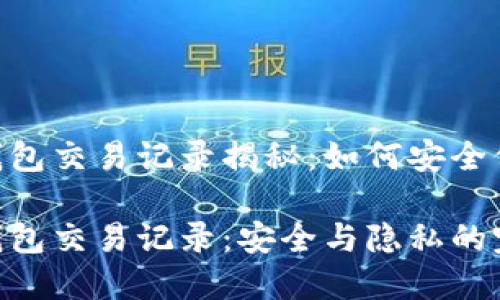 Tokenim冷钱包交易记录揭秘：如何安全保管数字资产

Tokenim冷钱包交易记录：安全与隐私的完美平衡
