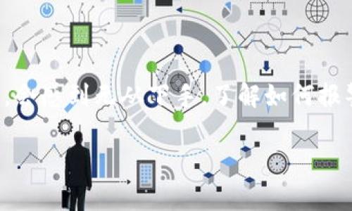 由于网络安全和诈骗案件日益增加，许多人在遇到类似“Token被盗”的情况时，会感到无从下手。了解如何报警处理此类事件非常重要。以下是一个针对“Token被盗怎么报警”的内容大纲。

Token被盗怎么办？如何有效报警保护资产