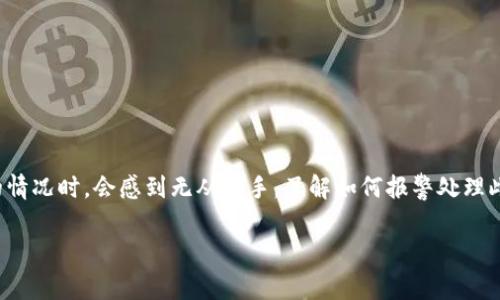 由于网络安全和诈骗案件日益增加，许多人在遇到类似“Token被盗”的情况时，会感到无从下手。了解如何报警处理此类事件非常重要。以下是一个针对“Token被盗怎么报警”的内容大纲。

Token被盗怎么办？如何有效报警保护资产