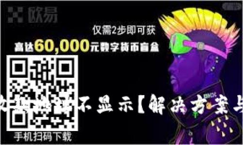 Tokenim收款地址不显示？解决方案与注意事项