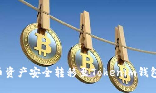 如何将火币资产安全转移至Tokenim钱包：完整指南