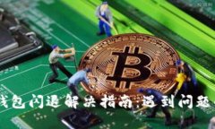Tokenim手机钱包闪退解决指南：遇到问题的你该怎