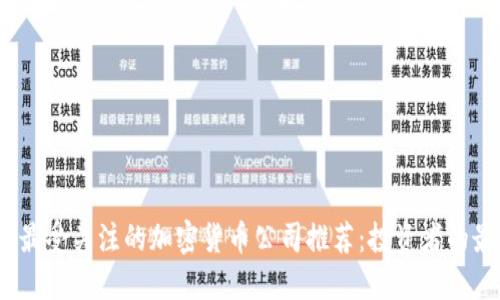 2023年最受关注的加密货币公司推荐：投资者的最佳选择