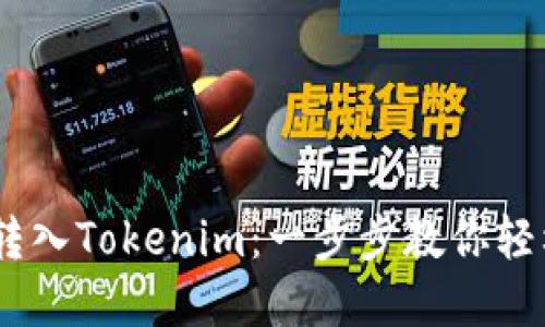 USDT如何转入Tokenim：一步步教你轻松资产转移