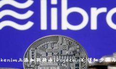 如何在Tokenim上添加狗狗币（Dogecoin）：详细步骤