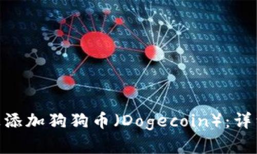 如何在Tokenim上添加狗狗币（Dogecoin）：详细步骤与实用技巧