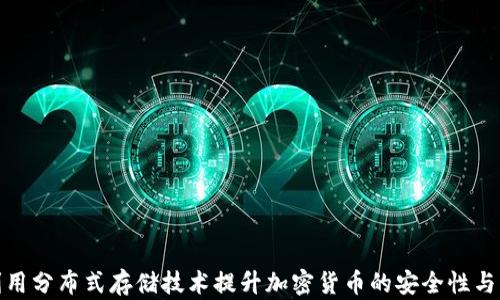 
如何利用分布式存储技术提升加密货币的安全性与稳定性