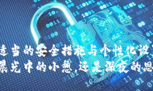    如何安全高效地进行Tokenim到账提醒与管理  / 

 guanjianci  Tokenim到账提醒, 数字货币管理, 升级安全措施, 交易提示  /guanjianci 

 引言 
 在当下数字货币快速发展的背景下，如何高效而安全地管理资产已经成为许多投资者所关注的话题。Tokenim 一站式到账提醒服务以其便捷和专业，吸引了越来越多的用户。本文将探讨Tokenim到账提醒的重要性，并分享实用的管理策略与常见场景。 

 什么是Tokenim到账提醒？ 
 Tokenim到账提醒是一个数字货币管理工具，旨在为用户提供实时的到账通知，让用户在第一时间掌握交易动态。这种服务通常通过手机应用、邮件或其他社交媒体进行推送，确保用户不会错过任何重要的资金变动。

 Tokenim到账提醒的好处 
 Tokenim到账提醒的使用为用户带来了诸多好处，比如：
ul
    li 实时通知，让用户及时获知到账信息。/li
    li 提高资产管理效率，用户可实时转移或操作资金。/li
    li 降低错过重要交易时机的风险。/li
    li 通过设置多种提醒方式，增强个性化体验。/li
/ul

 如何使用Tokenim到账提醒？ 
 使用Tokenim到账提醒相对简单，用户只需下载相应的应用，注册账户，绑定自己的数字钱包，随后根据需求设置账户提醒参数。例如，用户可以选择在每次到账时接收即时推送通知，或者每天获取一份交易总结。 

 实际场景描述 
 想象一下，阳光透过窗帘洒在木桌上，桌面上摆着一杯刚泡好的咖啡，氤氲的香气弥漫在空气中。小李正坐在这温暖的早晨，仔细查看着自己的数字货币投资情况。此时，手机震动了一下，Tokenim应用发来了到账提醒：“您的账户上有一笔新的资金到账！”
 小李心中一喜，马上打开应用，查看具体的交易记录。原来是他在几天前进行的投资，终于结出了果实。这样的瞬间，让他意识到Tokenim到账提醒对于他的投资决策的重要性。

 安全性和隐私保护 
 使用Tokenim到账提醒时，安全性不容忽视。用户应确保账户的双重身份验证开启，同时切勿轻易分享自己的私人密钥。此外，选择一个值得信赖的平台也至关重要，确保你的资产得到有效保护。 

 升级安全措施 
 在使用Tokenim到账提醒的过程中，升级安全措施十分必要。比如，用户可以定期更换密码，开启交易确认功能，增加多重身份验证。此外，用户应避免在公共Wi-Fi环境下进行重要交易，保障个人信息的安全。

 常见问题解答 
 许多人对于Tokenim到账提醒的具体使用过程中存在疑惑，以下是一些常见问题与解答：
ul
    listrongQ: Tokenim到账提醒是否会收费？/strong/li
    liA: 通常情况下，基础版的到账提醒是免费的，但进一步的专业服务可能会收取一定费用。/li
    
    listrongQ: 如何取消提醒通知？/strong/li
    liA: 用户可以在设置中找到通知选项，根据需求随时开启或关闭提醒服务。/li
/ul

 结论 
 Tokenim到账提醒作为一种高效的数字货币管理工具，为用户提供了实时的资金动态，助力资产管理决策。通过适当的安全措施与个性化设置，用户不仅可以提高管理效率，还能在瞬息万变的市场中保持竞争力。
 在这个充满机遇与挑战的数字货币时代，充分利用Tokenim到账提醒，将为你的投资之路增添一抹亮色。无论是晨光中的小憩，还是深夜的思索，Tokenim都将是你最忠实的伙伴。