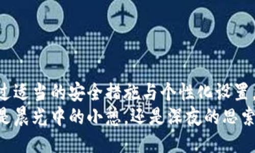    如何安全高效地进行Tokenim到账提醒与管理  / 

 guanjianci  Tokenim到账提醒, 数字货币管理, 升级安全措施, 交易提示  /guanjianci 

 引言 
 在当下数字货币快速发展的背景下，如何高效而安全地管理资产已经成为许多投资者所关注的话题。Tokenim 一站式到账提醒服务以其便捷和专业，吸引了越来越多的用户。本文将探讨Tokenim到账提醒的重要性，并分享实用的管理策略与常见场景。 

 什么是Tokenim到账提醒？ 
 Tokenim到账提醒是一个数字货币管理工具，旨在为用户提供实时的到账通知，让用户在第一时间掌握交易动态。这种服务通常通过手机应用、邮件或其他社交媒体进行推送，确保用户不会错过任何重要的资金变动。

 Tokenim到账提醒的好处 
 Tokenim到账提醒的使用为用户带来了诸多好处，比如：
ul
    li 实时通知，让用户及时获知到账信息。/li
    li 提高资产管理效率，用户可实时转移或操作资金。/li
    li 降低错过重要交易时机的风险。/li
    li 通过设置多种提醒方式，增强个性化体验。/li
/ul

 如何使用Tokenim到账提醒？ 
 使用Tokenim到账提醒相对简单，用户只需下载相应的应用，注册账户，绑定自己的数字钱包，随后根据需求设置账户提醒参数。例如，用户可以选择在每次到账时接收即时推送通知，或者每天获取一份交易总结。 

 实际场景描述 
 想象一下，阳光透过窗帘洒在木桌上，桌面上摆着一杯刚泡好的咖啡，氤氲的香气弥漫在空气中。小李正坐在这温暖的早晨，仔细查看着自己的数字货币投资情况。此时，手机震动了一下，Tokenim应用发来了到账提醒：“您的账户上有一笔新的资金到账！”
 小李心中一喜，马上打开应用，查看具体的交易记录。原来是他在几天前进行的投资，终于结出了果实。这样的瞬间，让他意识到Tokenim到账提醒对于他的投资决策的重要性。

 安全性和隐私保护 
 使用Tokenim到账提醒时，安全性不容忽视。用户应确保账户的双重身份验证开启，同时切勿轻易分享自己的私人密钥。此外，选择一个值得信赖的平台也至关重要，确保你的资产得到有效保护。 

 升级安全措施 
 在使用Tokenim到账提醒的过程中，升级安全措施十分必要。比如，用户可以定期更换密码，开启交易确认功能，增加多重身份验证。此外，用户应避免在公共Wi-Fi环境下进行重要交易，保障个人信息的安全。

 常见问题解答 
 许多人对于Tokenim到账提醒的具体使用过程中存在疑惑，以下是一些常见问题与解答：
ul
    listrongQ: Tokenim到账提醒是否会收费？/strong/li
    liA: 通常情况下，基础版的到账提醒是免费的，但进一步的专业服务可能会收取一定费用。/li
    
    listrongQ: 如何取消提醒通知？/strong/li
    liA: 用户可以在设置中找到通知选项，根据需求随时开启或关闭提醒服务。/li
/ul

 结论 
 Tokenim到账提醒作为一种高效的数字货币管理工具，为用户提供了实时的资金动态，助力资产管理决策。通过适当的安全措施与个性化设置，用户不仅可以提高管理效率，还能在瞬息万变的市场中保持竞争力。
 在这个充满机遇与挑战的数字货币时代，充分利用Tokenim到账提醒，将为你的投资之路增添一抹亮色。无论是晨光中的小憩，还是深夜的思索，Tokenim都将是你最忠实的伙伴。