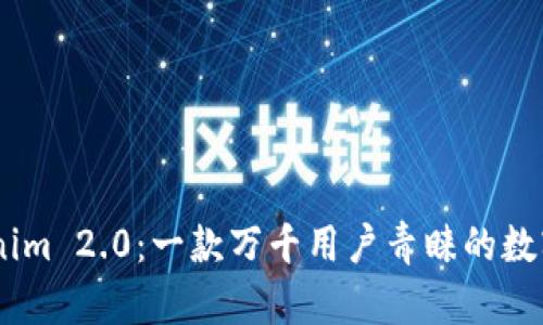 探索Tokenim 2.0：一款万千用户青睐的数字钱包App