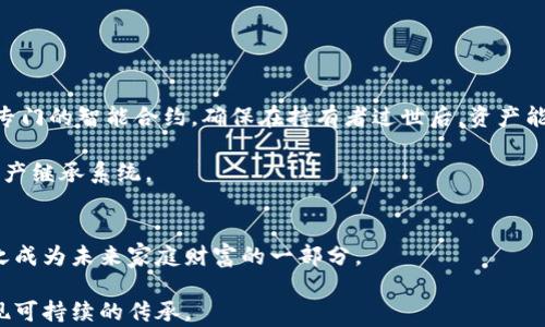 
  加密货币的继承：未来的数字资产传承之路/  

关键词
 guanjianci 加密货币, 继承, 数字资产, 法律法规/ guanjianci 

内容大纲

引言：数字时代的遗产
在数字化迅猛发展的今天，越来越多的人开始投资加密货币，这些虚拟资产不仅为其持有者创造了财富，也提出了一个新的问题：加密货币应该如何继承？随着各国对加密资产的法律法规逐渐完善，了解这些资产的继承方式变得尤为重要。

一、加密货币的特性与价值
加密货币作为一种新兴的资产类别，具有去中心化、匿名性和易于转移等特点。了解这些特性对于讨论其继承问题至关重要。在这一部分，我们将探讨比特币、以太坊等主要加密货币的价值来源，以及它们在现实世界中的应用。

二、加密货币的法律框架
各国对加密货币的立法状况千差万别，从完全禁止到合法化，政策各异。在这一部分，我们将分析不同国家对加密货币的法律解读，包括美国、欧盟、中国等主要经济体的态度，以及这些政策对加密资产继承的影响。

三、加密货币的继承方式
加密货币的继承与传统资产有所不同。传统的遗产继承多依赖遗嘱和法律规定，而加密货币的继承涉及数字钱包的解锁、私钥的管理等技术问题。本节将探讨如何通过正确的方法保障加密货币的安全与顺利继承。

四、场景案例：加密资产的真实继承故事
为使讨论更具现实感，与个人或家庭的实际经历相结合，我们将插入一些真实的场景故事，如某位投资者在过世后，其家人面对加密货币继承的挑战，以及最终如何通过科技和法律手段解决这一难题。这将使内容更加生动和感人。

五、未来趋势：加密货币的继承和数字遗产管理
随着加密货币普及，未来的数字遗产管理将会面临新的挑战与机遇。在这一部分，我们将探讨如何构建更加完善的数字遗产管理体系，包括法律、技术与金融的结合，为加密货币的继承提供有效的解决方案。

结论：理智规划，妥善传承数字财富
在数字资产逐渐成为人们财富的一部分时，我们更需要理智地规划它的未来。只有通过科学的方法、合理的法律框架和有效的技术手段，才能确保加密货币的顺利继承，实现财富的更好传承。

---

## 详细内容

### 引言：数字时代的遗产
在阳光透过窗帘洒在老旧的木桌上，几个年轻人正围坐在电脑前，讨论着他们的加密货币投资成功故事。自2017年比特币价格暴涨以来，加密货币便成为了一种新的财富象征。然而，随着投资人口的增加，问题也随之而来：这些资产该如何继承？如何保证在投资者离世后，其加密资产能够安全地传承给下一代？在这个数字时代，遗产的概念已经不再仅仅局限于房产或股票，越来越多的人开始思考如何规划他们的数字遗产。

### 一、加密货币的特性与价值
加密货币，如比特币、以太坊等，不同于传统资产，它们依赖区块链技术进行交易和记录。比特币的去中心化特性使其不受单一机构控制，这提高了其价值稳定性。而以太坊则因其智能合约功能而备受青睐，成为各种去中心化应用和金融产品的基础。

加密货币的出现为现代社会带来了许多好处，例如提高了支付的便利性、降低了交易成本。然而，它们的价值波动性也使得人们在考虑投资的同时，更需顾虑到未来可能产生的继承问题。

### 二、加密货币的法律框架
不同国家对加密货币的法律政策正在逐渐演变。在美国，加密货币被视为财产，其继承方式遵循传统的遗产法。然而在中国，加密货币的买卖被严格限制，其合法性仍处于灰色地带，给持有者的继承带来更大的不确定性。

法律的复杂性导致很多人在面对加密货币继承时感到无从下手。尤其是那些在数字领域内并不太熟悉的家人，面临着解锁钱包、获取私钥等问题时，往往无从入手。因此，在制定遗嘱或遗产计划时，明确加密货币的相关法律条款显得尤为重要。

### 三、加密货币的继承方式
加密货币的继承并不简单。首先，要确保你所持有的加密货币的钱包密码和私钥能够在你过世后被继承人顺利获取。许多投资者选择将这些信息记录在纸上或使用密码管理工具，但如何确保这些信息的安全性和可获取性，仍旧是一道难题。

由于其匿名性，加密货币的继承可能涉及法律的复杂性。某些国家甚至对于加密货币的继承并没有明确的法律条款。因此，设立一个合法的信托或是透明的遗嘱，能够有效避免复杂的继承争议。

### 四、场景案例：加密资产的真实继承故事
让我们来看一个真实的案例。小李是一位年轻的比特币投资者，他在朋友的推荐下开始涉足这一数字资产。在他意外过世后，他的父母却对于他的投资毫无所知，无法顺利地继承其加密资产。

小李在生前曾简单地提到过自己购买的比特币，然而，他并没有告知父母如何找到自己的数字钱包和私钥。经过多方调查，父母最终找到了小李的一位密友，并请他协助。通过技术手段，他们成功解锁了小李的数字钱包，继承了那份意外的财富。

这个故事让人深思，若小李在生前能够更好地规划自己的数字遗产，告诉家人如何找到这些信息，或许事情就不会如此曲折。这也更加强调了加密资产在继承规划中应有的透明性和前瞻性。

### 五、未来趋势：加密货币的继承和数字遗产管理
随着社会对加密货币的关注和使用逐渐深入，数字遗产管理也将迎来新的发展。区块链技术的进一步成熟有望为数字资产继承提供更安全和透明的解决方案。例如，某些公司已经开始设计专门的智能合约，确保在持有者过世后，资产能够根据其设定的条件和条款自动转移给指定的继承人。

这样的技术创新不仅保护了资产持有者的权益，也为继承人提供了一种简单而安全的接收途径。在未来，融合法律、科技与金融的综合体，或许会为广大的数字资产持有者提供更加完善的遗产继承系统。

### 结论：理智规划，妥善传承数字财富
如今，拥有加密资产的人越来越多，如何理智地规划这些财富的传承显得至关重要。通过合理使用法律工具、结合技术手段和制定清晰的遗产计划，我们可以确保加密货币的顺利继承，并使之成为未来家庭财富的一部分。

在阳光洒落的木桌旁，年轻的投资者们应认真面对这个崭新的问题：不仅要把握当下的机遇，也要为未来的传承做出理智的规划。相信只有这样，我们才能在数字时代守护住自己的财富，实现可持续的传承。