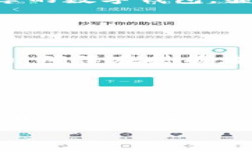 
  加密货币的继承：未来的数字资产传承之路/  

关键词
 guanjianci 加密货币, 继承, 数字资产, 法律法规/ guanjianci 

内容大纲

引言：数字时代的遗产
在数字化迅猛发展的今天，越来越多的人开始投资加密货币，这些虚拟资产不仅为其持有者创造了财富，也提出了一个新的问题：加密货币应该如何继承？随着各国对加密资产的法律法规逐渐完善，了解这些资产的继承方式变得尤为重要。

一、加密货币的特性与价值
加密货币作为一种新兴的资产类别，具有去中心化、匿名性和易于转移等特点。了解这些特性对于讨论其继承问题至关重要。在这一部分，我们将探讨比特币、以太坊等主要加密货币的价值来源，以及它们在现实世界中的应用。

二、加密货币的法律框架
各国对加密货币的立法状况千差万别，从完全禁止到合法化，政策各异。在这一部分，我们将分析不同国家对加密货币的法律解读，包括美国、欧盟、中国等主要经济体的态度，以及这些政策对加密资产继承的影响。

三、加密货币的继承方式
加密货币的继承与传统资产有所不同。传统的遗产继承多依赖遗嘱和法律规定，而加密货币的继承涉及数字钱包的解锁、私钥的管理等技术问题。本节将探讨如何通过正确的方法保障加密货币的安全与顺利继承。

四、场景案例：加密资产的真实继承故事
为使讨论更具现实感，与个人或家庭的实际经历相结合，我们将插入一些真实的场景故事，如某位投资者在过世后，其家人面对加密货币继承的挑战，以及最终如何通过科技和法律手段解决这一难题。这将使内容更加生动和感人。

五、未来趋势：加密货币的继承和数字遗产管理
随着加密货币普及，未来的数字遗产管理将会面临新的挑战与机遇。在这一部分，我们将探讨如何构建更加完善的数字遗产管理体系，包括法律、技术与金融的结合，为加密货币的继承提供有效的解决方案。

结论：理智规划，妥善传承数字财富
在数字资产逐渐成为人们财富的一部分时，我们更需要理智地规划它的未来。只有通过科学的方法、合理的法律框架和有效的技术手段，才能确保加密货币的顺利继承，实现财富的更好传承。

---

## 详细内容

### 引言：数字时代的遗产
在阳光透过窗帘洒在老旧的木桌上，几个年轻人正围坐在电脑前，讨论着他们的加密货币投资成功故事。自2017年比特币价格暴涨以来，加密货币便成为了一种新的财富象征。然而，随着投资人口的增加，问题也随之而来：这些资产该如何继承？如何保证在投资者离世后，其加密资产能够安全地传承给下一代？在这个数字时代，遗产的概念已经不再仅仅局限于房产或股票，越来越多的人开始思考如何规划他们的数字遗产。

### 一、加密货币的特性与价值
加密货币，如比特币、以太坊等，不同于传统资产，它们依赖区块链技术进行交易和记录。比特币的去中心化特性使其不受单一机构控制，这提高了其价值稳定性。而以太坊则因其智能合约功能而备受青睐，成为各种去中心化应用和金融产品的基础。

加密货币的出现为现代社会带来了许多好处，例如提高了支付的便利性、降低了交易成本。然而，它们的价值波动性也使得人们在考虑投资的同时，更需顾虑到未来可能产生的继承问题。

### 二、加密货币的法律框架
不同国家对加密货币的法律政策正在逐渐演变。在美国，加密货币被视为财产，其继承方式遵循传统的遗产法。然而在中国，加密货币的买卖被严格限制，其合法性仍处于灰色地带，给持有者的继承带来更大的不确定性。

法律的复杂性导致很多人在面对加密货币继承时感到无从下手。尤其是那些在数字领域内并不太熟悉的家人，面临着解锁钱包、获取私钥等问题时，往往无从入手。因此，在制定遗嘱或遗产计划时，明确加密货币的相关法律条款显得尤为重要。

### 三、加密货币的继承方式
加密货币的继承并不简单。首先，要确保你所持有的加密货币的钱包密码和私钥能够在你过世后被继承人顺利获取。许多投资者选择将这些信息记录在纸上或使用密码管理工具，但如何确保这些信息的安全性和可获取性，仍旧是一道难题。

由于其匿名性，加密货币的继承可能涉及法律的复杂性。某些国家甚至对于加密货币的继承并没有明确的法律条款。因此，设立一个合法的信托或是透明的遗嘱，能够有效避免复杂的继承争议。

### 四、场景案例：加密资产的真实继承故事
让我们来看一个真实的案例。小李是一位年轻的比特币投资者，他在朋友的推荐下开始涉足这一数字资产。在他意外过世后，他的父母却对于他的投资毫无所知，无法顺利地继承其加密资产。

小李在生前曾简单地提到过自己购买的比特币，然而，他并没有告知父母如何找到自己的数字钱包和私钥。经过多方调查，父母最终找到了小李的一位密友，并请他协助。通过技术手段，他们成功解锁了小李的数字钱包，继承了那份意外的财富。

这个故事让人深思，若小李在生前能够更好地规划自己的数字遗产，告诉家人如何找到这些信息，或许事情就不会如此曲折。这也更加强调了加密资产在继承规划中应有的透明性和前瞻性。

### 五、未来趋势：加密货币的继承和数字遗产管理
随着社会对加密货币的关注和使用逐渐深入，数字遗产管理也将迎来新的发展。区块链技术的进一步成熟有望为数字资产继承提供更安全和透明的解决方案。例如，某些公司已经开始设计专门的智能合约，确保在持有者过世后，资产能够根据其设定的条件和条款自动转移给指定的继承人。

这样的技术创新不仅保护了资产持有者的权益，也为继承人提供了一种简单而安全的接收途径。在未来，融合法律、科技与金融的综合体，或许会为广大的数字资产持有者提供更加完善的遗产继承系统。

### 结论：理智规划，妥善传承数字财富
如今，拥有加密资产的人越来越多，如何理智地规划这些财富的传承显得至关重要。通过合理使用法律工具、结合技术手段和制定清晰的遗产计划，我们可以确保加密货币的顺利继承，并使之成为未来家庭财富的一部分。

在阳光洒落的木桌旁，年轻的投资者们应认真面对这个崭新的问题：不仅要把握当下的机遇，也要为未来的传承做出理智的规划。相信只有这样，我们才能在数字时代守护住自己的财富，实现可持续的传承。