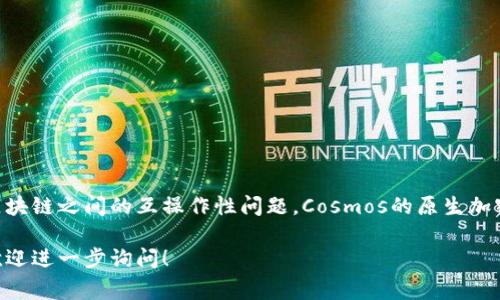 宇宙加密货币（通常指Cosmos）是一个多链区块链平台，旨在解决区块链之间的互操作性问题。Cosmos的原生加密货币代币是ATOM。ATOM可以用于网络治理、交易费用支付和质押。

如果你对宇宙加密货币、其技术架构或应用场景有更具体的问题，欢迎进一步询问！