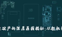 加密货币平台破产的深层原因揭秘：从投机到监