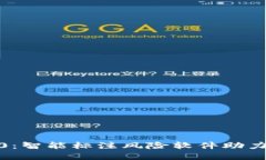 华为tokenim2.0：智能标注风险软件助力企业数字化