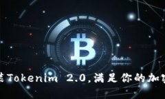 如何下载和安装Tokenim 2.0，满足你的加密数字资产