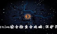 2023年Tokenim安全检查全攻略：保护你的数字资产