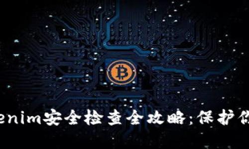 2023年Tokenim安全检查全攻略：保护你的数字资产