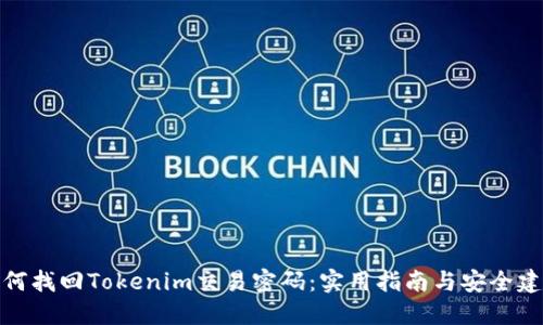 如何找回Tokenim交易密码：实用指南与安全建议
