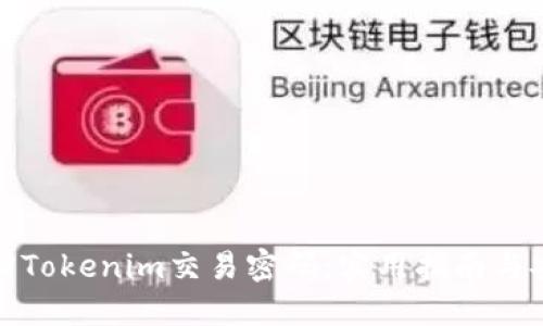 如何找回Tokenim交易密码：实用指南与安全建议