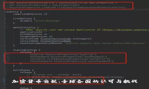 加密货币交税：全球各国的认可与挑战