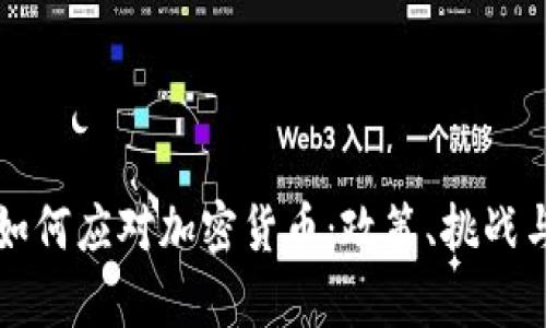 印度如何应对加密货币：政策、挑战与前瞻