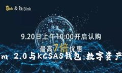 解读Tokenim 2.0与KCSAS钱包：数字资产管理的未来