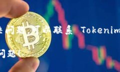 如果您的 Tokenim 设备连不到互联网，可以尝试以