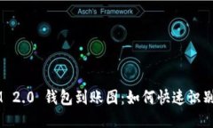 TokenIM 2.0 钱包到账图：如何快速识别并使用？