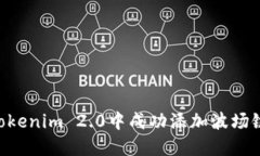 如何在Tokenim 2.0中成功添加波场链（TRON）