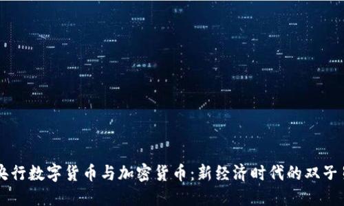 央行数字货币与加密货币：新经济时代的双子星