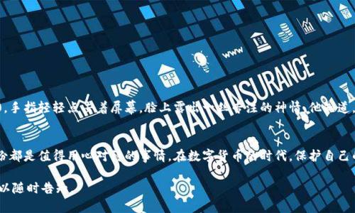   保护您的数字资产：如何在TokenIM 2.0中安全备份私钥 / 
 guanjianci TokenIM 2.0, 备份私钥, 数字资产, 安全 /guanjianci 

引言
在数字货币的世界中，私钥就如同金库的钥匙，保护着我们所拥有的每一份资产。但是，私钥的安全性常常被忽视，导致许多用户遭受巨大的损失。本篇文章将为您介绍如何在TokenIM 2.0中安全备份私钥，让您的数字财富得到更好的保护。

为什么备份私钥至关重要？
在深入TokenIM 2.0的私钥备份功能之前，我们需要明白私钥的重要性。私钥是访问和管理您数字资产的唯一方式。失去私钥，您将失去对资产的控制权。因此，备份私钥不仅是安全的重要一步，更是对自己资产的负责。无论是因为手机丢失、App崩溃，还是其他意外情况，妥善备份私钥可以防止许多不必要的损失。

TokenIM 2.0简介
TokenIM 2.0是一款便捷且安全的数字资产管理工具。它提供了多种加密货币的钱包功能，让用户可以方便地管理自己的数字资产。此外，TokenIM 2.0在安全性方面也进行了深度，确保用户的资产安全。

TokenIM 2.0中的私钥管理
在TokenIM 2.0中，用户可以轻松创建和管理钱包。每个钱包都对应着一个独一无二的私钥，这也是用户需要备份的关键。在应用中，私钥通常会生成后以特定的方式进行编码，防止被外界轻易读取，但用户依然拥有访问和管理这些私钥的能力。

如何在TokenIM 2.0中备份私钥？
在TokenIM 2.0中备份私钥的步骤相对简单，但由于其涉及到安全问题，建议用户在一个安静且不会被打扰的环境中进行操作。以下是详细步骤：

h4步骤一：打开TokenIM 2.0应用/h4
首先，确保您的TokenIM 2.0应用已经下载并安装在手机上。打开应用后，您会看到主界面，显示当前资产的总值以及各类数字货币的分布情况。

h4步骤二：进入钱包设置/h4
在主界面的右上角，您将看到一个“设置”图标。点击这个图标后，会进入钱包管理界面。这里您可以看到已有钱包的列表，可以选择您想要备份私钥的钱包。

h4步骤三：查看私钥/h4
在选中目标钱包后，找到“钱包信息”选项。在这里，您将有机会查看该钱包的私钥。请注意，一般情况下，私钥是以加密形式存储的，因此您可能需要进行身份验证，诸如输入密码或进行生物识别。

h4步骤四：备份私钥/h4
一旦您成功解锁并访问钱包信息，您将看到该钱包的私钥。此时，TokenIM 2.0会建议您将私钥保存到安全的地方，如纸质备份，或者使用安全的密码管理工具进行存储。要特别小心不要将私钥以截图的形式保存，因为这可能被恶意软件窃取。

备份私钥的最佳实践
备份私钥是一个非常重要的过程，以下是一些最佳实践，有助于用户更安全地进行操作：
ul
    listrong优选线下存储：/strong尽量避免将私钥存储在云端，因为这可能会被黑客攻击。纸质备份或硬件钱包是更安全的选择。/li
    listrong创建多个备份：/strong为了防止遗失，建议创建多个私钥备份，并存放在不同的安全地点，如家里的保险箱或银行的保险柜。/li
    listrong定期检查备份：/strong如果您更换了手机或是更改了钱包地址，请务必及时更新私钥的备份信息。/li
/ul

真实场景：阳光洒在老旧木桌上
想象一下，一位数字货币投资者坐在阳光洒满的书房里，周围环境宁静，老旧的木桌上铺着白色的桌布。墙上的书架上摆满了关于投资与金融的书籍。这个投资者正在打开TokenIM 2.0，手指轻轻点击着屏幕，脸上露出一丝专注的神情。他知道，今天他要完成一件重要的事情：备份他的私钥。在经过一番设置后，他终于查看到了自己的私钥，忍不住感到一阵欣慰。为了保护自己的资产，这一刻的认真和细致是他必须付出的努力。

结论
在TokenIM 2.0中备份私钥是数字资产安全管理的重要步骤。通过上述方法，您可以有效保护自身资产，减少不必要的风险。无论是在繁忙的生活中，还是在阳光洒满的书房里，安全备份都是值得用心对待的事情。在数字货币的时代，保护自己的资产就是保护自己的未来。

以上大纲和内容展示了如何在TokenIM 2.0中备份私钥的重要性及其步骤，加入了具体场景和情感化描写，让内容更加生动且真实。若需要进一步展开或深入探讨其中的某个细节，可以随时告知。