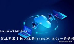 bianjiao/bianjiao如何在苹果手机上注册TokenIM 2.0：一