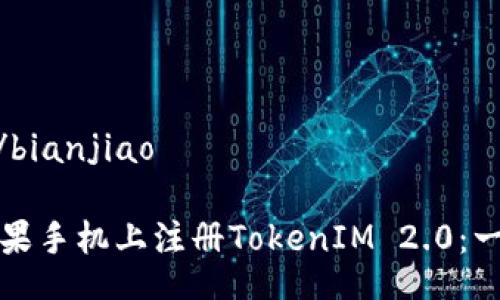 bianjiao/bianjiao

如何在苹果手机上注册TokenIM 2.0：一步步指南