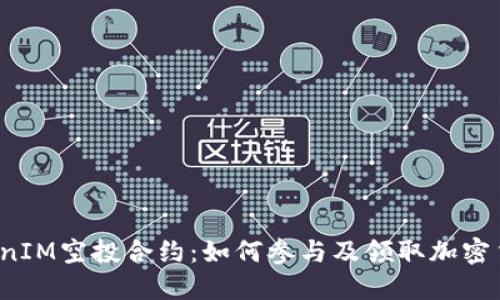 2023年TokenIM空投合约：如何参与及领取加密货币最新指南