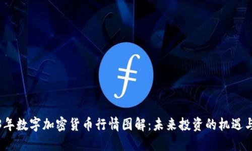 2023年数字加密货币行情图解：未来投资的机遇与挑战