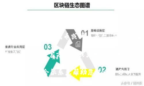 关于您提到的“tokenim2.0”和“pig”的问题，首先我们需要了解这两个术语具体指的内容。一般来说，