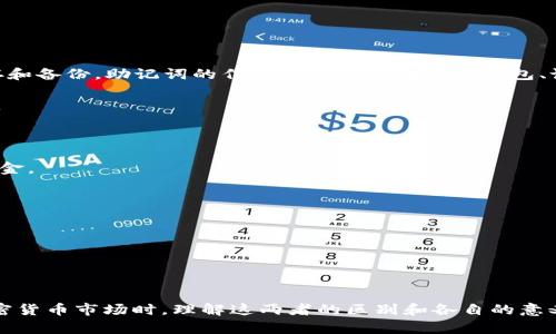 在加密货币和区块链技术中，助记词和私钥是两个重要的概念。它们在保护和访问用户资金上发挥着关键作用，但它们之间有着明显的区别和各自的功能。以下是对这两者的详细解释。

### 助记词

助记词（Mnemonic Phrase）是一组通常由12到24个单词组成的短语，用于帮助用户生成和恢复私钥。助记词使得用户可以更容易记住和管理他们的加密货币资产，而不必记住复杂的字母和数字组合。助记词的生成通常遵循BIP39（比特币改进提案39）标准，每个单词都是从特定的字典中选取的，这些单词有助于用户在需要恢复其钱包时进行操作。

#### 助记词的特点：
1. **易记性**：由于使用的是人类易于理解和记忆的单词，助记词更容易记住。
2. **恢复功能**：用户可以使用助记词恢复其钱包，并重新获得对其加密资产的访问权。
3. **安全性**：助记词在生成时通常会过一段加密算法，这加强了其安全性。

### 私钥

私钥（Private Key）是一个长字符串，充当用户对其加密货币账户和交易的唯一访问密码。私钥是生成数字签名的关键，只有拥有对应的私钥，用户才能进行交易和访问他们的资金。因此，私钥是加密货币安全和用户身份验证的核心。

#### 私钥的特点：
1. **唯一性**：每个私钥都是唯一的，并对应一个具体的公钥和钱包地址。
2. **绝对性**：拥有私钥意味着对钱包及其资金的完全控制。
3. **安全性**：必须妥善保管和保护私钥，因为泄露私钥可能导致资产被盗。

### 助记词与私钥的区别

1. **结构与形式**：
   - 助记词由多个可理解的单词组成，容易记忆和书写。
   - 私钥则是由随机字符组成的长字符串，不易记忆。

2. **用途与功能**：
   - 助记词主要用于恢复钱包和生成私钥，而私钥直接控制资产的转移和交易。
   - 助记词更注重用户友好性，而私钥则更关注安全性。

3. **安全性**：
   - 助记词通常在使用过程中被转换为私钥，黑客能够窃取助记词生成的私钥。
   - 私钥是控制资金的关键，必须以安全的方式存储。

### 如何使用助记词和私钥

**创建钱包时**，用户首先会生成一组助记词，通常是12到24个单词。这些单词会对应生成一个或多个私钥，用户在创建钱包时务必将助记词安全地保存和备份。助记词的作用是让用户在丢失钱包、设备损坏或其他情况下能够恢复访问其资产。

**使用私钥**，用户需要在进行交易时提供私钥来进行身份验证并签署交易。在大多数现代钱包中，用户不会直接接触到私钥，而是通过助记词间接使用。

### 保护助记词与私钥的重要性

无论是助记词还是私钥，都需要妥善保管。用户应该避免将其任何一者存储在云服务或不安全的地方，因为一旦被泄露，黑客可能会轻易地获取用户的资金。

推荐的保护方法包括：
- 使用硬件钱包来生成和存储私钥。
- 将助记词写下来并保存在安全的地方，例如保险箱。
- 不要与他人分享助记词或私钥。

### 结论

助记词与私钥是加密货币管理中不可或缺的两个部分。助记词使得资产的恢复与管理变得更为简单，而私钥则是访问和控制这些资产的核心。在参与加密货币市场时，理解这两者的区别和各自的意义，对保护用户的资产至关重要。在使用时，记得时刻注意安全，确保自己的助记词与私钥不会被他人获取。