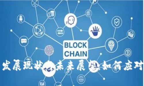 加密货币发展现状与未来展望：如何应对市场挑战