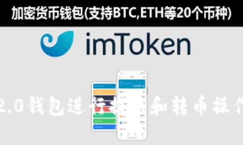 如何使用Tokenim 2.0钱包进行提币和转币操作：最详细的视频教程