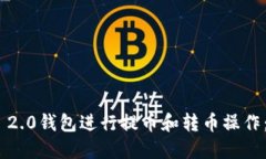 如何使用Tokenim 2.0钱包进行提币和转币操作：最详