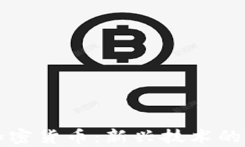 
大国博弈下的加密货币：新兴技术的国际竞争与合作