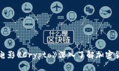 如何通过电影《Crypto》深入了解加密货币的世界
